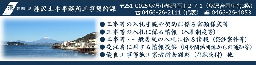 藤沢土木事務所工事契約課ホームページトップ画像