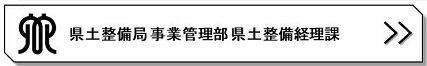 県土整備経理課リンクバナー画像