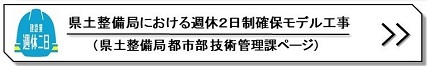 週休2日制確保モデル工事リンクバナー画像