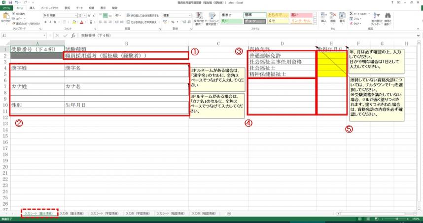 入力シート（基本情報）の入力方法