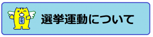 選挙運動について