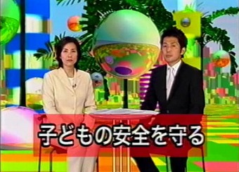 子どもの安全を守る