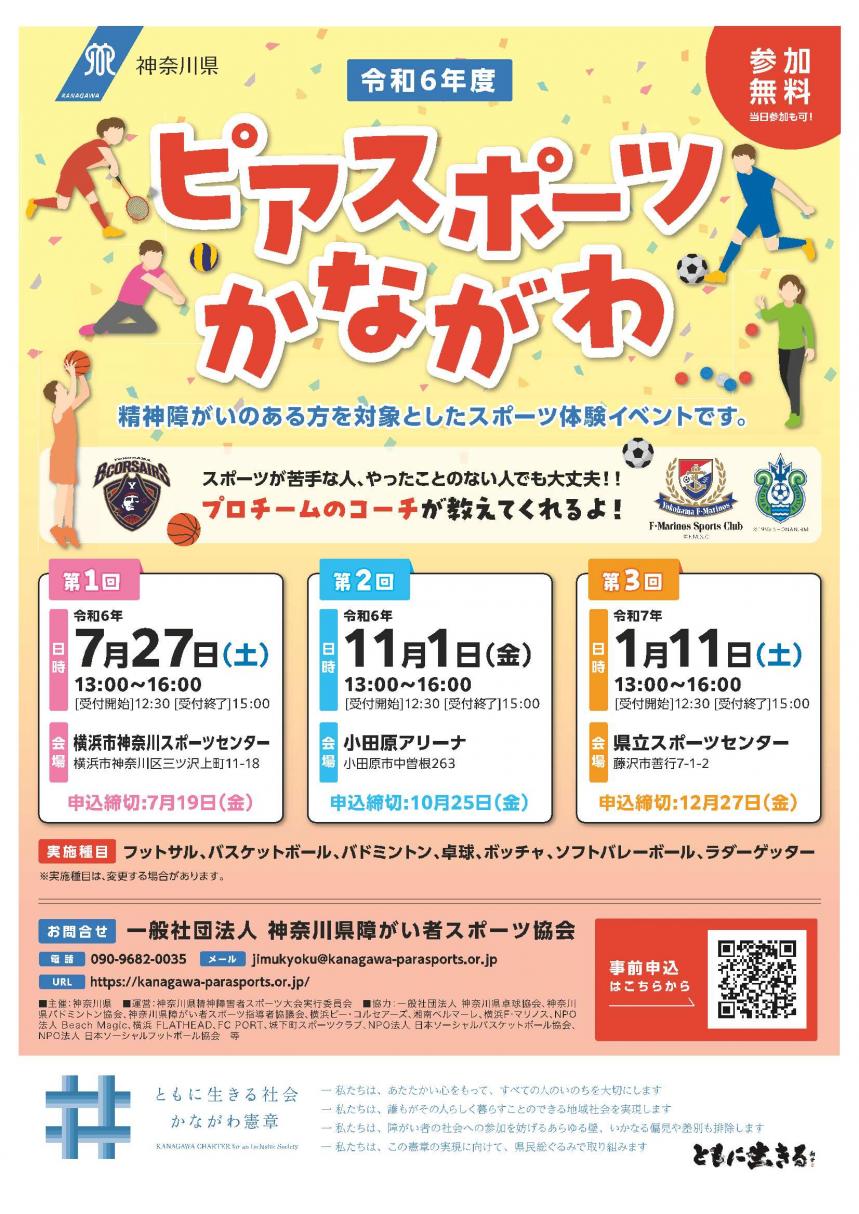 令和6年度ピアスポーツかながわ