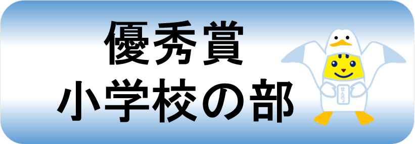 優秀賞小学生の部