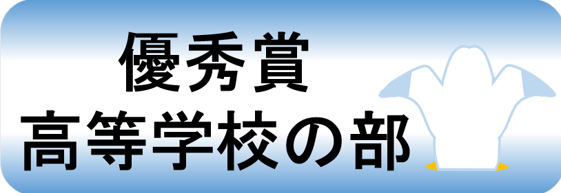 優秀賞高等学校の部