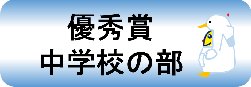 優秀賞中学校の部