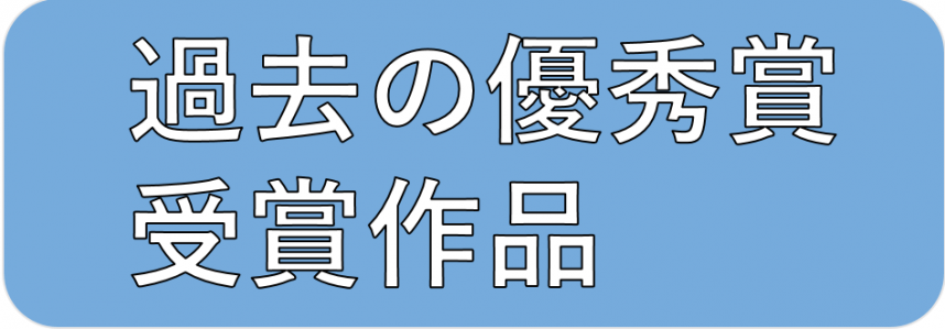 過去の優秀賞受賞作品