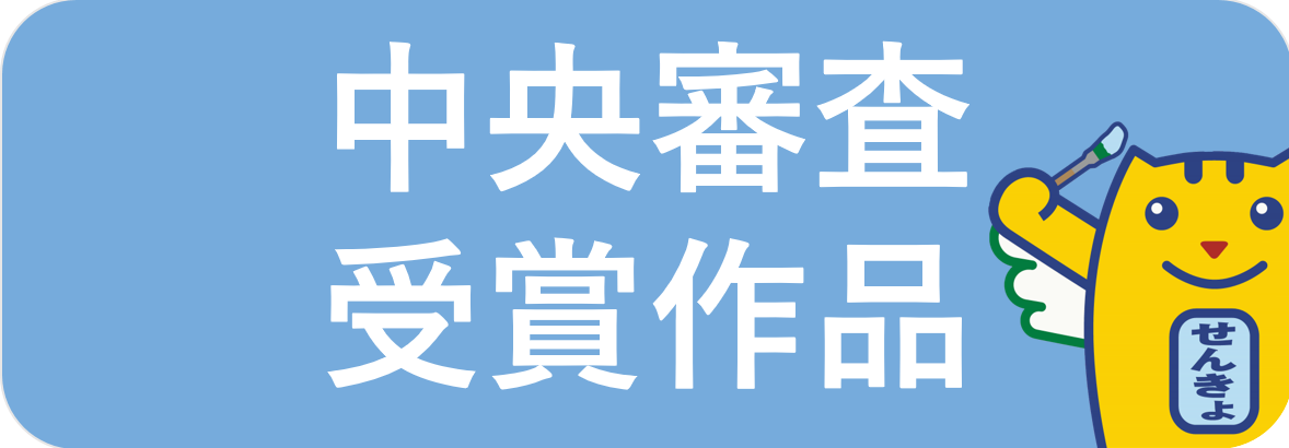 中央審査受賞作品バナー