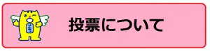 投票について