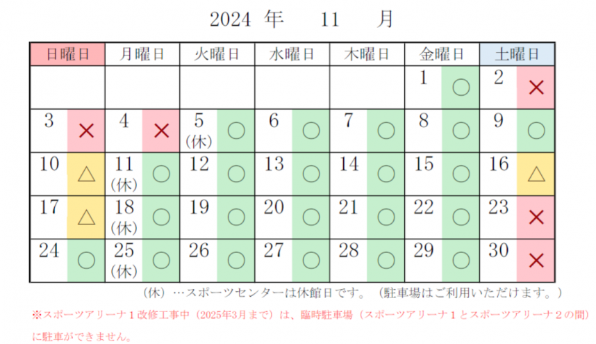 スポーツセンター　駐車場の混雑予想　11月分