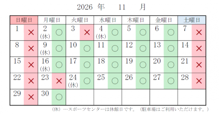 スポーツセンター 駐車場の混雑予想 11月分