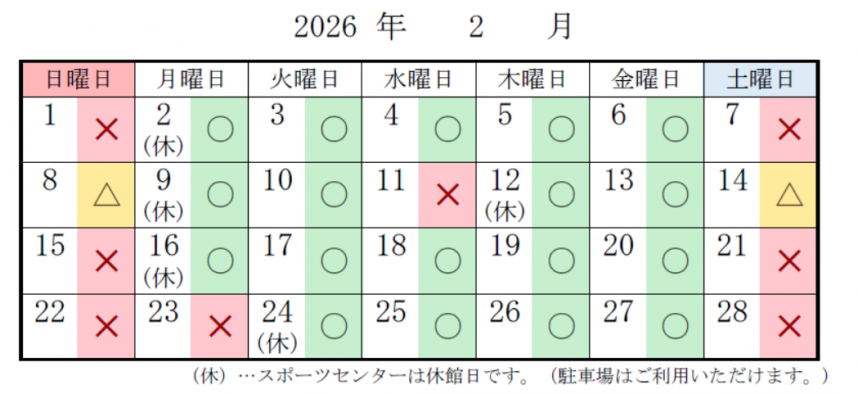 スポーツセンター　駐車場の混雑予想　2月分