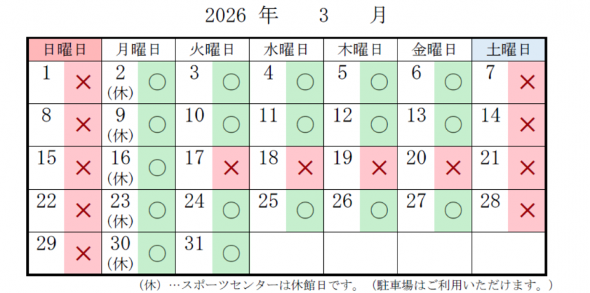 スポーツセンター 駐車場の混雑予想 3月分