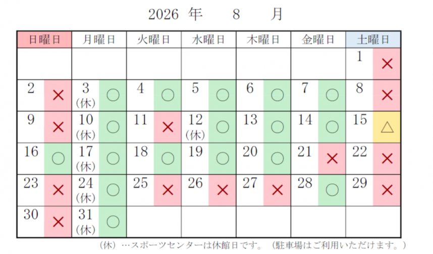 スポーツセンター 駐車場の混雑予想 8月分
