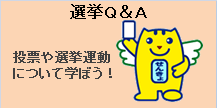 選挙Q&A