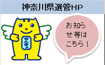 神奈川県選挙管理委員会ホームページへリンク