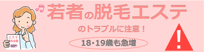 若者の脱毛エステのトラブルに注意