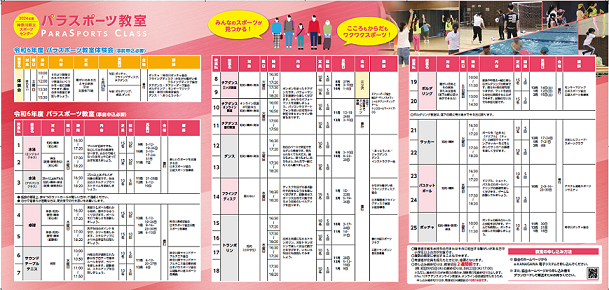 パラスポーツ教室リーフレット裏