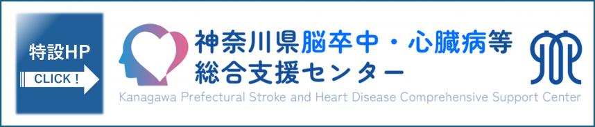神奈川県脳卒中・心臓病等総合支援センター特設HP