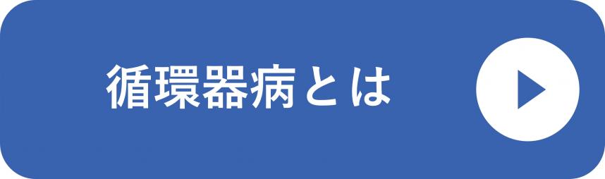 循環器病とは