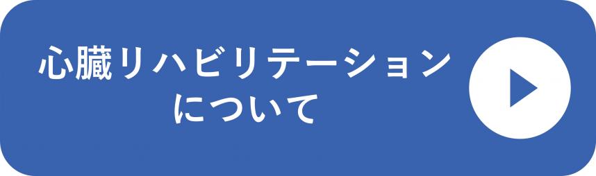 心臓リハビリテーションについて