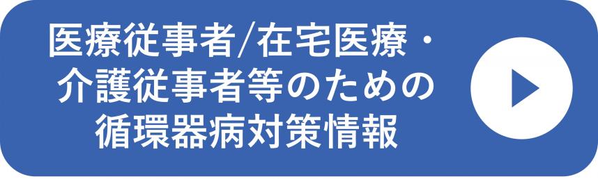 医療従事者/在宅医療・介護従事者等のための循環器病対策情報