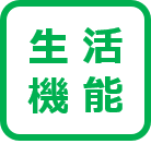 生活機能