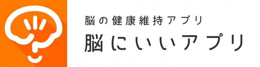 脳にいいアプリ_ロゴ