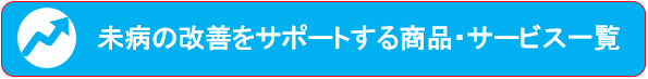 未病の改善をサポートする商品・サービス