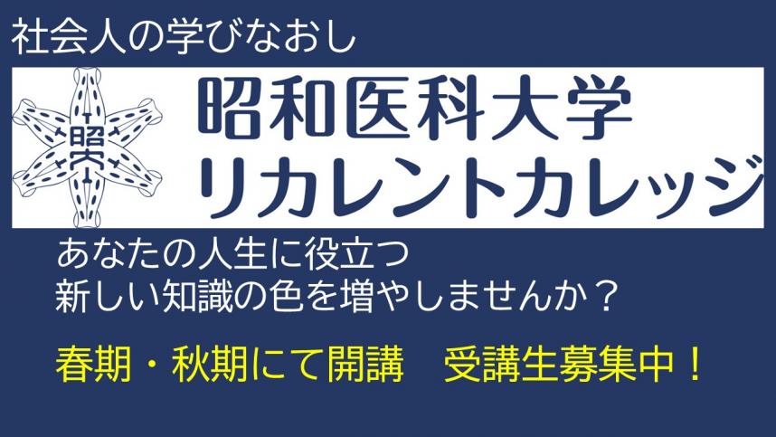 昭和医科大学
