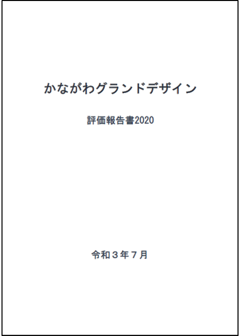 評価報告書2020