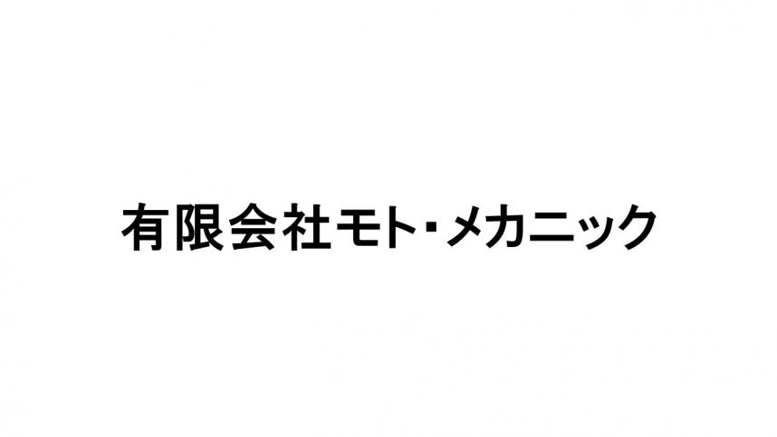 モト・メカニック