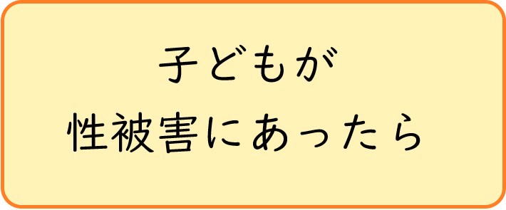 子どもが性被害にあったら