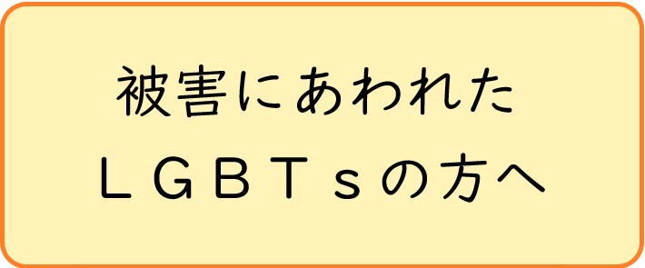 被害にあわれたLGBTsの方へ