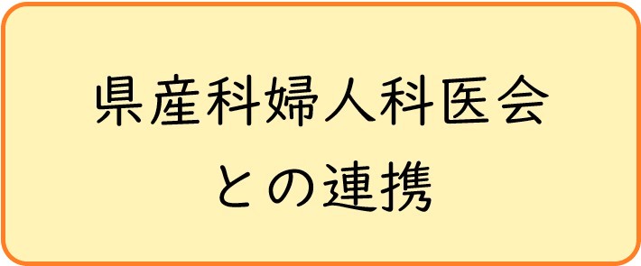 県産科婦人科医会との連携