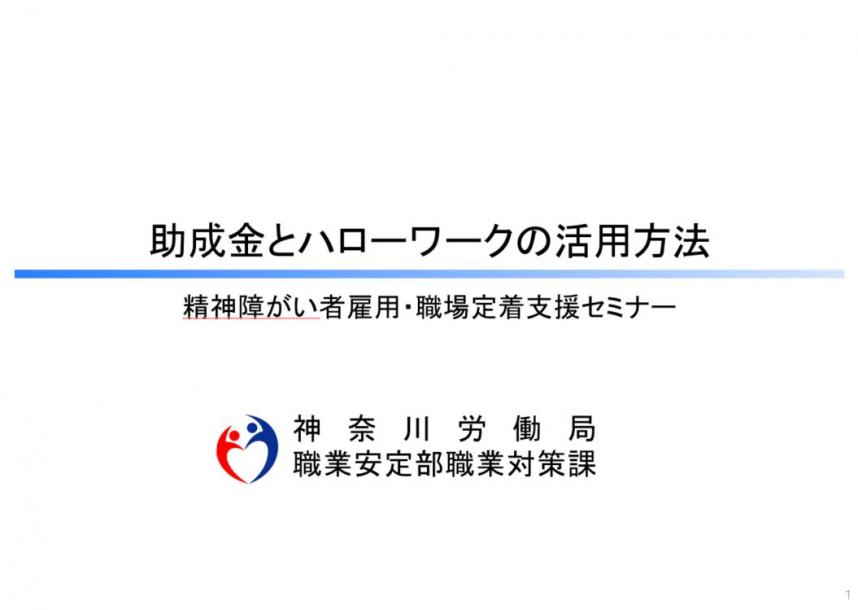 神奈川労働局_助成金とハローワークの活用方法