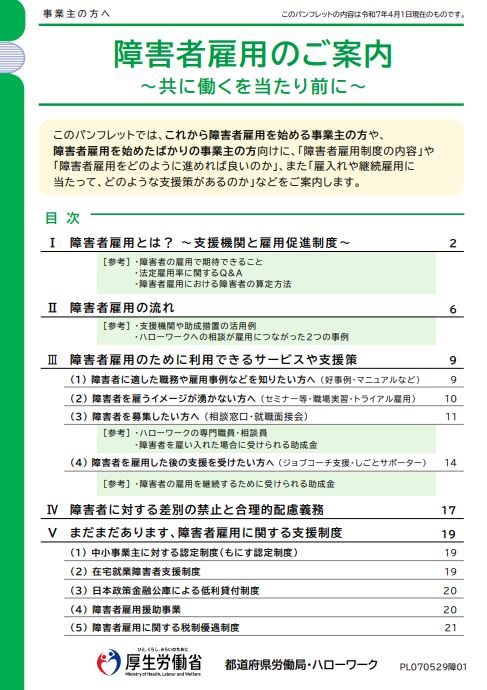 障害者雇用のご案内