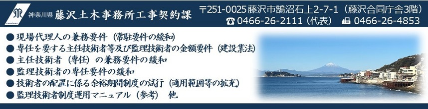 藤沢土木事務所配置技術者の取扱いページのトップ画像