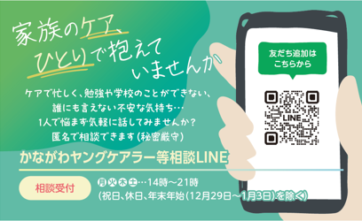 かながわヤングケアラー等相談LINE