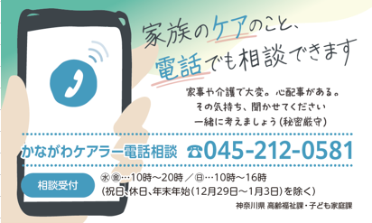 かながわケアラー電話相談