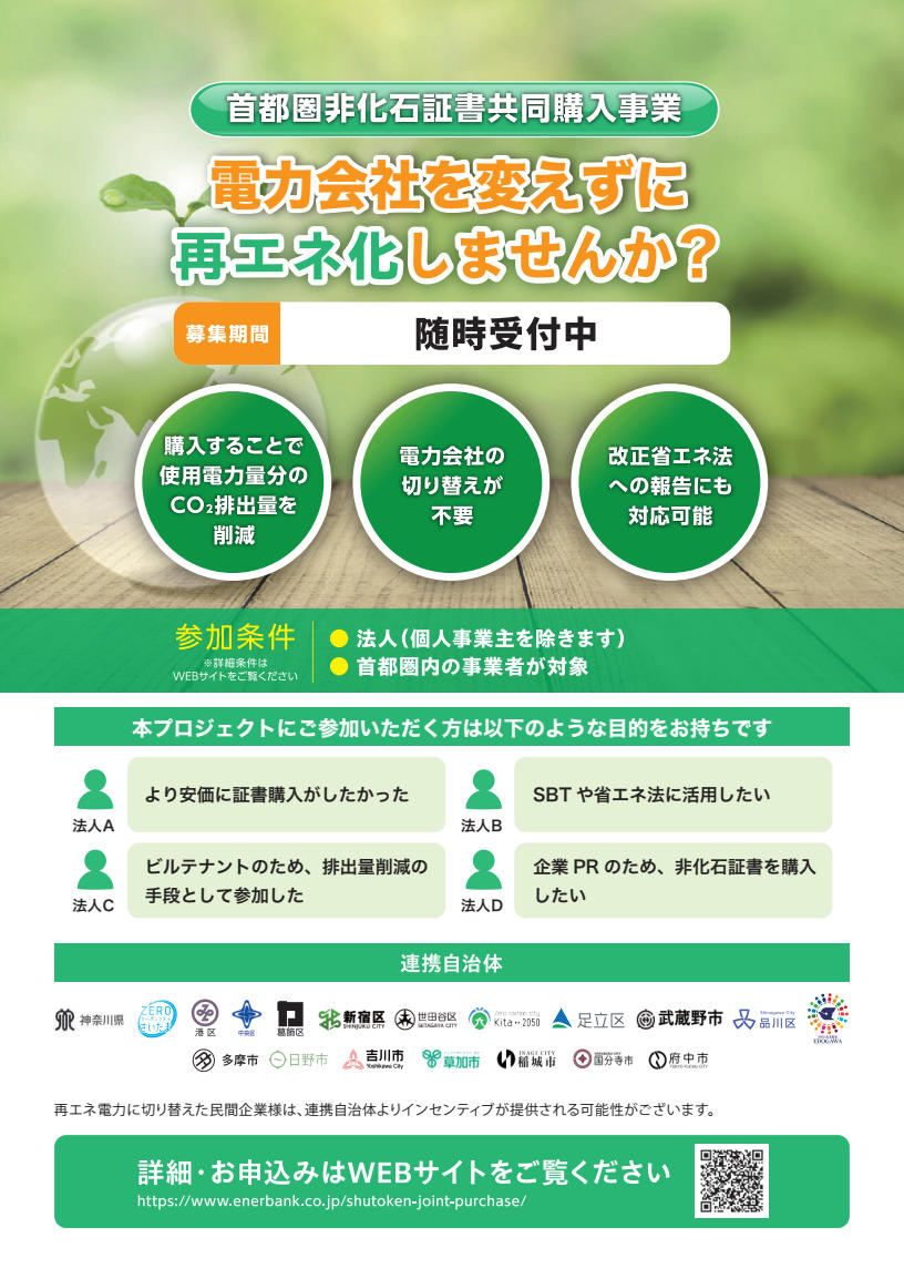 R8非化石証書共同調達チラシ