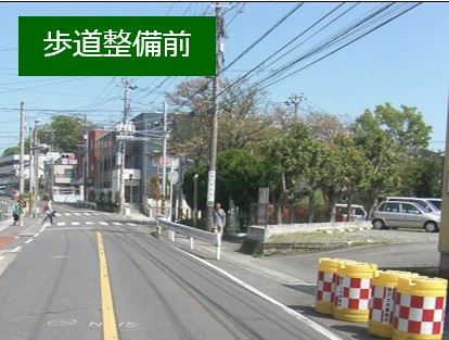 歩道整備前