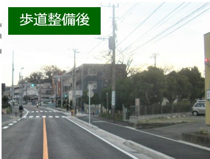 歩道整備後