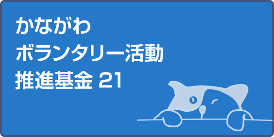 かながわボランタリー活動推進基金21