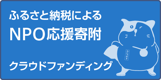 応援寄附クラウドファンディング