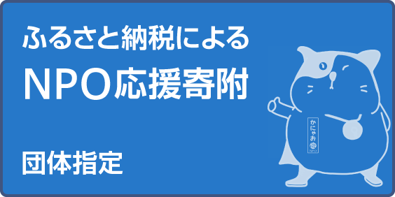応援寄附団体指定