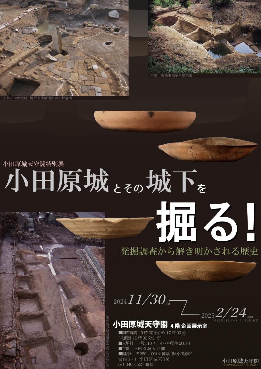 小田原城天守閣特別展