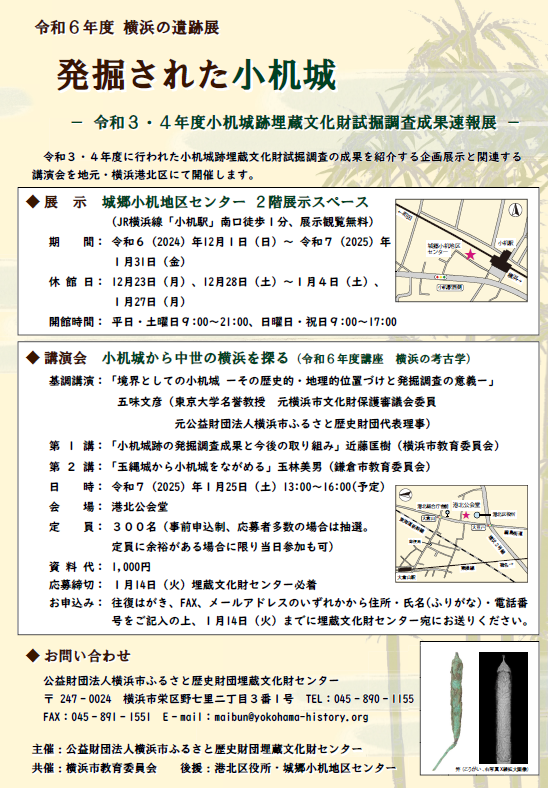 横浜市ふるさと歴史財団　R6年12月　発掘された小机城チラシ画像