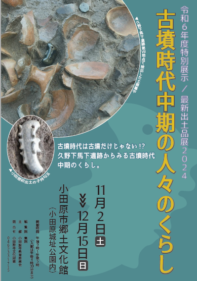 【小田原市】最新出土品展2024(画像)