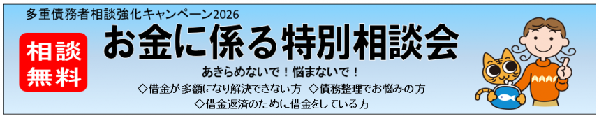 お金に係る特別相談会